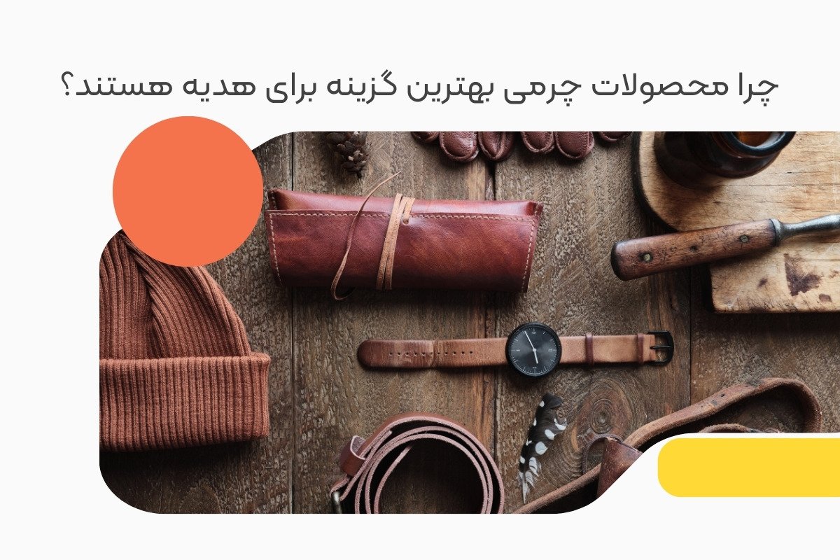 علت انتخاب محصولات چرمی زیبا برای هدیه